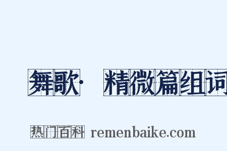 鞞舞歌·精微篇组词是什么意思的图片